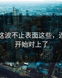 51八卦这波不止表面这些，连旧账都开始对上了